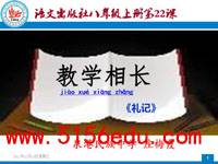 《教学相长》ppt课件(15页)